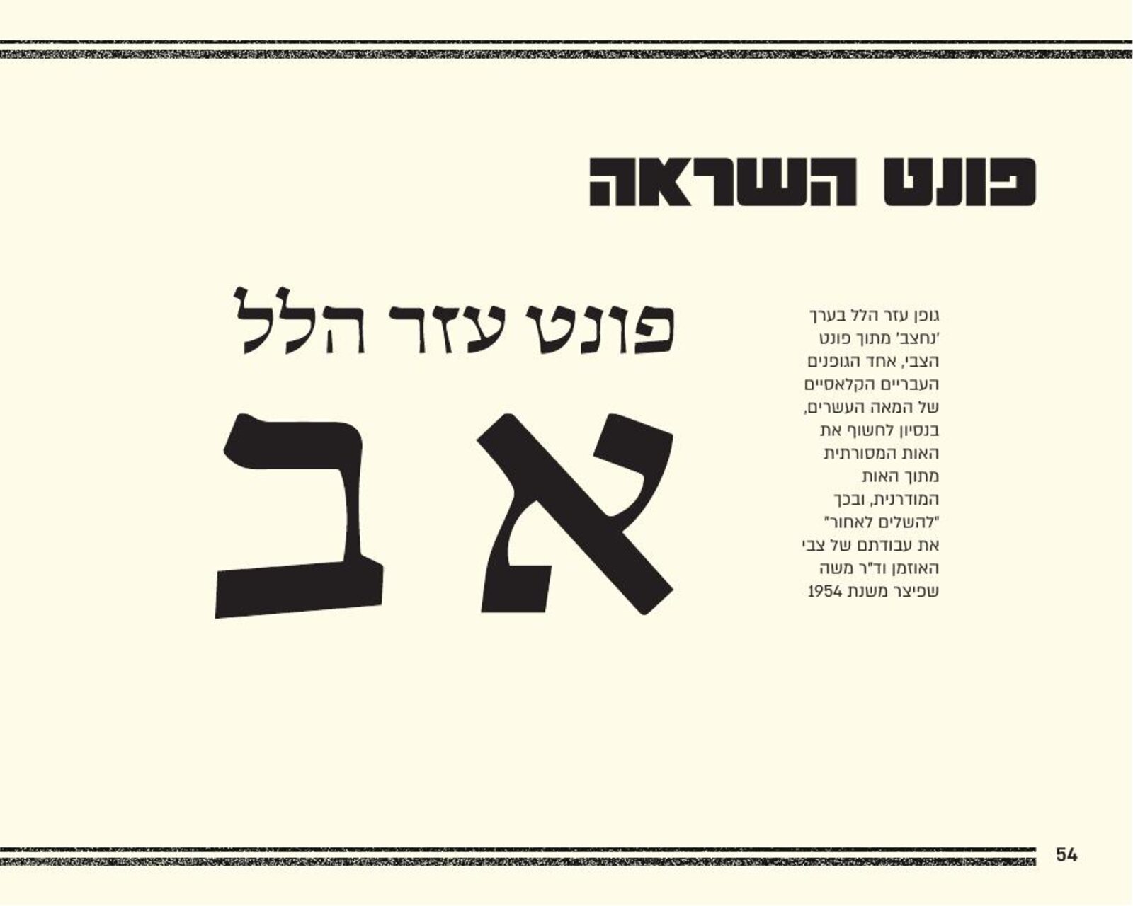 פונט ההשראה — ספר המותג